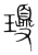 ?(传抄·宋·集篆古文韵海)