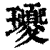 ?(印刷字体·清·康熙字典)