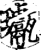 ?(印刷字体·宋·增韵)