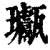 ?(印刷字体·清·康熙字典)
