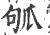 ?(印刷字体·宋·广韵)