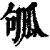 ?(印刷字体·清·康熙字典)