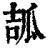 ?(印刷字体·清·康熙字典)