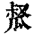 ?(印刷字体·清·康熙字典)