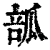 ?(印刷字体·清·康熙字典)