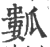 ?(印刷字体·宋·广韵)