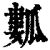 ?(印刷字体·清·康熙字典)