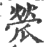 ?(印刷字体·宋·广韵)
