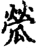 ?(印刷字体·宋·增韵)