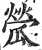 ?(印刷字体·明·洪武正韵)