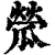 ?(印刷字体·清·康熙字典)