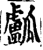 ?(印刷字体·宋·增韵)