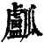 ?(印刷字体·清·康熙字典)