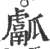 ?(印刷字体·宋·广韵)