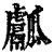 ?(印刷字体·清·康熙字典)