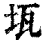 ?(印刷字体·清·康熙字典)