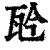 ?(印刷字体·清·康熙字典)