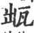 ?(印刷字体·宋·广韵)