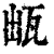 ?(印刷字体·清·康熙字典)