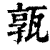 ?(印刷字体·清·康熙字典)