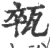 ?(印刷字体·宋·广韵)