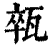 ?(印刷字体·清·康熙字典)