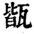 ?(印刷字体·清·康熙字典)