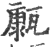 ?(印刷字体·宋·广韵)