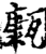 ?(印刷字体·宋·增韵)