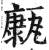 ?(印刷字体·明·洪武正韵)