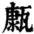 ?(印刷字体·清·康熙字典)