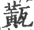 ?(印刷字体·宋·广韵)
