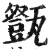 ?(印刷字体·明·洪武正韵)