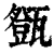?(印刷字体·清·康熙字典)