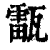 ?(印刷字体·清·康熙字典)