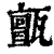?(印刷字体·清·康熙字典)