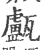 ?(印刷字体·宋·广韵)