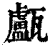 ?(印刷字体·清·康熙字典)