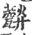 ?(印刷字体·宋·广韵)