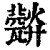 ?(印刷字体·清·康熙字典)