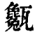 ?(印刷字体·清·康熙字典)