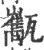 ?(印刷字体·宋·广韵)