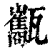 ?(印刷字体·清·康熙字典)
