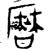 ?(金文·商·商)