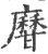 ?(印刷字体·宋·广韵)