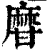 ?(印刷字体·清·康熙字典)