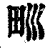 ?(印刷字体·清·康熙字典)