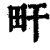 ?(印刷字体·清·康熙字典)