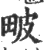 ?(印刷字体·宋·广韵)