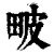 ?(印刷字体·清·康熙字典)